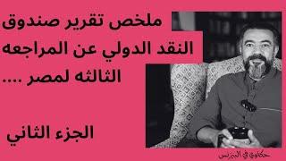 مصر قدامها مخاطر اقتصادية محتاجه تجهيز ... تقرير الصندوق الجزء الثاني