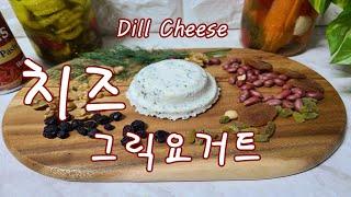 더 이상 치즈를 사 먹지 않아요 ~가족들이 이거만 찾아요 Dill Greek Yogurt Cheese 딜 그릭요거트 치즈﻿ 맛있고 건강한 요리 Yummy Healthy Food