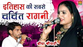 इतिहास की सबसे चर्चित रागनी || Kasan Gurugram Competition 2021 || Deepa Chaudhary || Mor Ragni