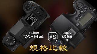 Fujifilm X-H2 與 Sony A99 II 的規格比較