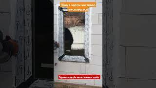 Герметизація монтажної піни при монтажі вікон #architecture #sealant #windowinstallation