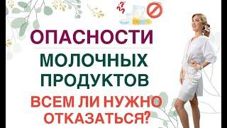 ️ ОПАСНОСТИ МОЛОЧНЫХ ПРОДУКТОВ ПРИ ПОХУДЕНИИ И ДИАБЕТЕ. Врач эндокринолог диетолог Ольга Павлова.