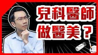 回應「兒科醫生憑什麼做醫美減重？」