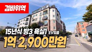 #인천빌라매매 (1048) 큰대로변 엘베있는 1억초반 3룸! 검바위역도 가깝고 공촌천 산책로 좋습니다~ 조용하고 깨끗한 동네~ 인천 서구 검암동 1억대 빌라 #검암동빌라