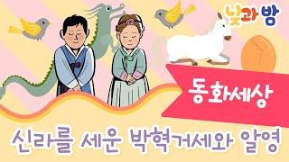 신라를 세운 박혁거세와 알영 ️｜전래동화｜어린이동화｜동화책읽어주기｜오디오북｜낮과밤동화세상
