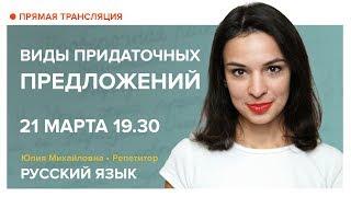 Русский язык | Виды придаточных предложений