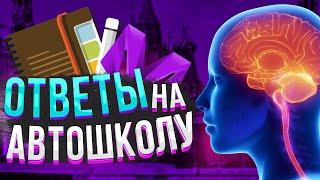 ОТВЕТЫ НА АВТОШКОЛУ МАТРЕШКА РП / КАК СДАТЬ НА ПРАВА MATRESHKA RP