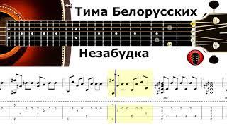 Тима Белорусских-Незабудка / Аранжировка на гитаре.