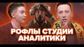 Рофлы Студии Аналитики # 5: EPICENTER CS:GO 2019