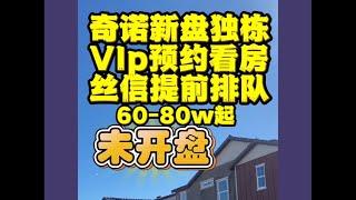 奇诺新盘 可以VIP 预约看房了