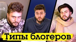 ТИПЫ БЛОГЕРОВ НА ЮТУБ / Узнал своего видеоблогера ?