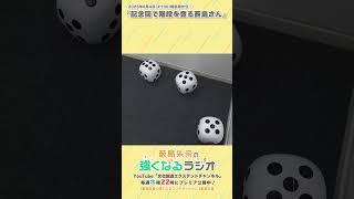 記念回で階段を登る薮島さん（「薮島朱音の強くなるラジオ」2025年6月4日(#100)配信回から）
