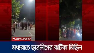 চট্টগ্রামে শুক্রবার মধ্যরাতে হঠাৎ ছাত্রলীগের ঝটিকা মিছিল | Chattogram | Awami League | Jamuna TV