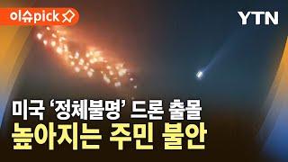 [이슈픽] 미국 '정체불명' 드론 출몰…높아지는 주민 불안 / YTN