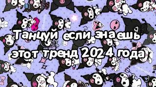 Танцуй если знаешь этот тренд 2024 года