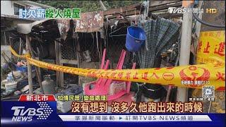 不滿雇主欠薪水 移工縱火 無辜住戶遭殃｜TVBS新聞 @TVBSNEWS01