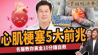 【健康】高血壓.糖尿病怕心肌梗塞？名醫曝5大致命前兆：10分鐘自救搶命！ft. 袁明琦醫師｜下班經濟學427