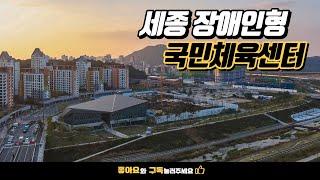 세종시 장애인형 국민체육센터 / Sejong City National Sports Center for the Disabled Slide show / 건축사진 4K 슬라이드쇼