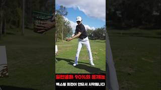 문제는 백스윙 회전이 안되서 시작됩니다 #골프레슨 #조윤성프로 #golflessons