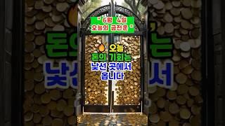[금전운] “ 놓친 돈, 다시 들어옵니다” #미미의운정비서 #띠별운세 #운세숏츠 #운세채널 #금전운 #오늘의운세 #운세 #재물운