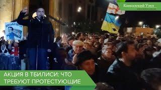 Акция в Тбилиси: что требуют протестующие