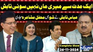 Daisbook with Junaid Saleem | Poet Abbas Tabish | Naseem Vicky | Suhana Sial | 26 Nov 2024 | GNN