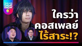 สัมภาษณ์สมาคมอุตสาหกรรมคอสเพลย์ไทย (TCIA) | TGS GameTalk GameType