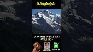 ที่เที่ยวสวยสุดในสวิตเซอร์แลนด์ 4 ที่