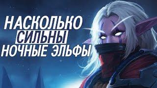 Насколько сильны Ночные эльфы // World of Warcraft