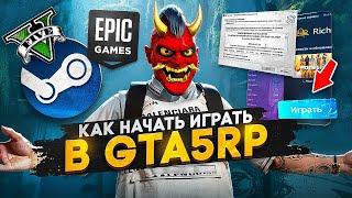  КАК СКАЧАТЬ ГТА 5 РП ? / КАК НАЧАТЬ ИГРАТЬ В ГТА 5 РП / КАК УСТАНОВИТЬ GTA 5 RP