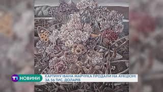Картину Івана Марчука продали на аукціоні за 56 тисяч доларів