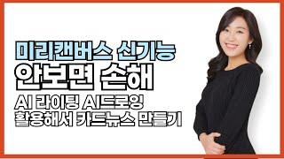 [미리캔버스 최신버전 강의] AI 라이팅, AI 드로잉 기능 활용하여 카드뉴스 만들기