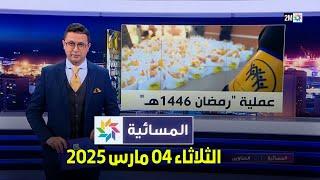 المسائية : الثلاثاء 04 مارس 2025