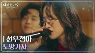 선우정아(Sunwoo Junga) - 도망가자 [나라는 가수/Moving Voices] | KBS 241228 방송