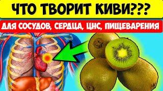 Что творит даже 1 кусочек КИВИ с вашим организмом? Польза и вред киви.