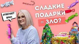 СЛАДКИЕ ПОДАРКИ ДЛЯ ДЕТЕЙ: ПОЛЬЗА ИЛИ ВРЕД?