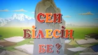 Сен білесің бе? Мұстафа Шоқай