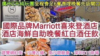 [廣州2天純玩團] 食足6餐️入住國際品牌Marriott喜來登酒店｜酒店海鮮自助晚餐紅白酒任飲｜遊覽網紅街、沙灣古鎮、南沙遊艇會、深圳K11商場！ [食玩假期] [團號:CHS2336-2D]