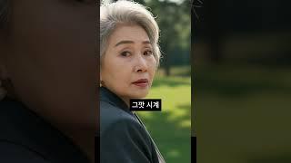 수백억 할머니가 골프장에서