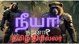 Are you - me? - Tamil Thriller