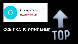 Осриратели Топ лучший! (ССЫЛКА В ОПИСАНИЕ)