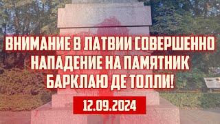 В ЛАТВИИ СОВЕРШЕННО НАПАДЕНИЕ НА ПАМЯТНИК БАРКЛАЮ ДЕ ТОЛЛИ! | 12.09.2024 | КРИМИНАЛЬНАЯ ЛАТВИЯ