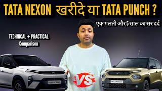 TATA NEXON खरीदे या TATA PUNCH ? अभी देखलो बादमे 5 साल रोना नहीं पड़ेगा