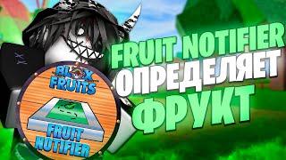  БАУНТИ ХАНТ НО FRUIT NOTIFIER ОПРЕДЕЛЯЕТ МОЙ ФРУКТ В БЛОКС ФРУТС! BLOX FRUITS ROBLOX