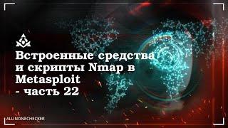 Скрипты Nmap в Metasploit №22 #nmap,#metasploit,