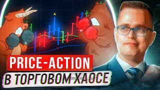 Price Action в Торговом Хаосе