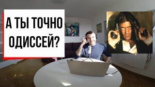 Криминальное чтиво: что значит быть Одиссеем? (#12) // Гомер, Одиссея, Улисс, Одиссей