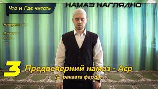 Учимся читать НАМАЗ - АСР (4 фарда) | Ханафитский Мазхаб