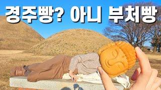 수학여행 이후로 처음인 2박3일 경주여행(십원빵, 대릉원, 첨성대, 대릉원, 쫀드기)