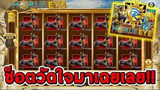 สล็อตโจ๊กเกอร์ สล็อตxo | Horus​ Eye  ช็อตวัดใจสุดท้ายมาเฉย!!